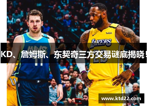 KD、詹姆斯、东契奇三方交易谜底揭晓！