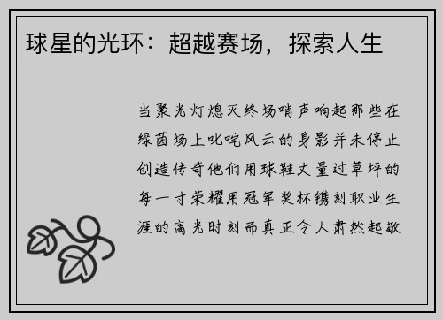 球星的光环：超越赛场，探索人生