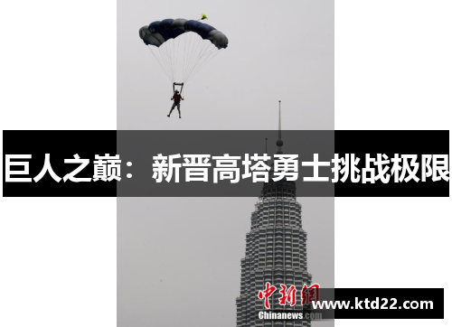 巨人之巅：新晋高塔勇士挑战极限