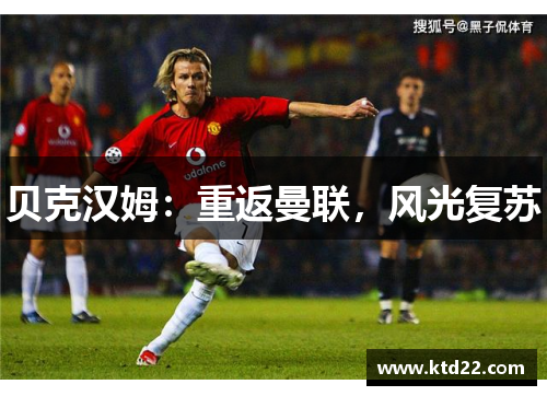 贝克汉姆：重返曼联，风光复苏