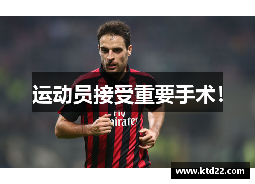 运动员接受重要手术！