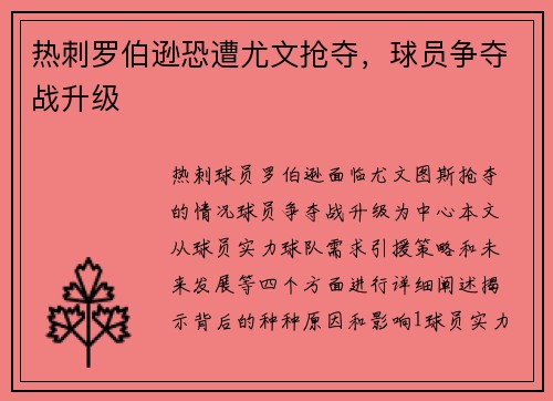 热刺罗伯逊恐遭尤文抢夺，球员争夺战升级